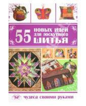 Картинка к книге Анатольевна Елена Каминская - 55 новых идей для лоскутного шитья
