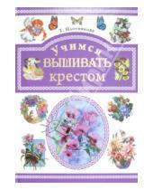 Картинка к книге Федоровна Татьяна Плотникова - Учимся вышивать крестом