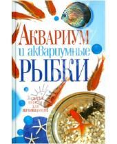 Картинка к книге Евгеньевна Елена Пыльцына - Аквариум и аквариумные рыбки. Золотые советы для начинающих