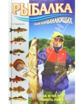 Картинка к книге Владис - Рыбалка для начинающих. Как и на что ловить рыбу