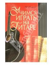 Картинка к книге Сергеевич Петр Фатеев - Учимся играть на гитаре