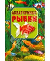 Картинка к книге Владиславович Сергей Рублев - Аквариумные рыбки