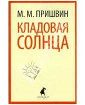 Картинка к книге Михайлович Михаил Пришвин - Кладовая солнца