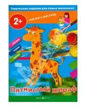 Картинка к книге Александровна Елена Ульева - Творческие работы для самых маленьких. Пятнистый жираф