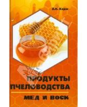 Картинка к книге Николаевич Валерий Корж - Продукты пчеловодства: мед и воск