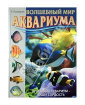 Картинка к книге Евгеньевна Елена Пыльцына - Волшебный мир аквариума. Красивый аквариум - ваша гордость!