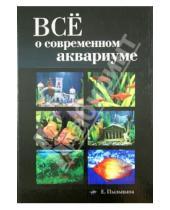Картинка к книге Евгеньевна Елена Пыльцына - Все о современном аквариуме
