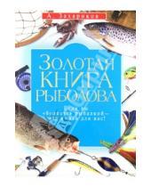 Картинка к книге Петрович Андрей Захариков - Золотая книга рыболова
