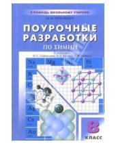 Картинка к книге Юрьевна Марина Горковенко - Поурочные разработки по химии: 8 класс