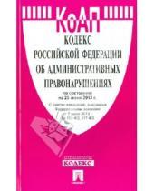 Картинка к книге Законы и Кодексы - Кодекс Российской Федерации об административных правонарушениях по состоянию на 25 июня 2013 года