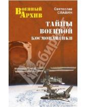 Картинка к книге Николаевич Святослав Славин - Тайны военной космонавтики