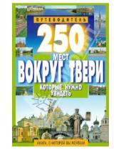 Картинка к книге Б. С. Михня - 250 мест вокруг Твери, которые нужно увидеть