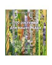 Картинка к книге Юрьевна Татьяна Койсман - 100 растений для вашего сада