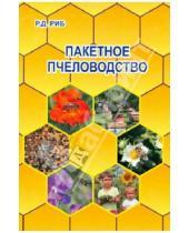 Картинка к книге Давыдович Райнгольд Риб - Пакетное пчеловодство