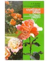 Картинка к книге Ивановна Любовь Бумбеева - Клумбовые розы