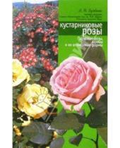 Картинка к книге Ивановна Любовь Бумбеева - Кустарниковые розы
