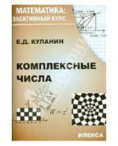 Картинка к книге Дмитриевич Евгений Куланин - Комплексные числа