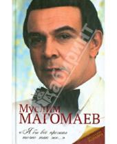 Картинка к книге А. Е. Мешаненкова - Муслим Магомаев. Биография