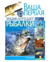 Картинка к книге Петрович Андрей Захариков - Ваша первая энциклопедия рыбалки