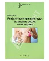 Картинка к книге Софья Стурчак - Реабилитация при раке груди: возвращение красоты, жизни, здоровья