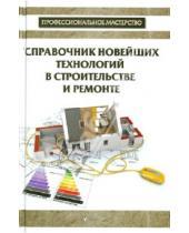 Картинка к книге С. В. Котельников - Справочник новейших технологий в строительстве и ремонте