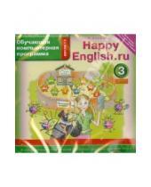 Картинка к книге Английский язык - Happy English.ru. 3 класс. Обучающая компьютерная программа. ФГОС (CD)