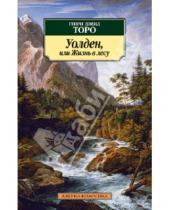 Картинка к книге Генри Торо - Уолден, или Жизнь в лесу