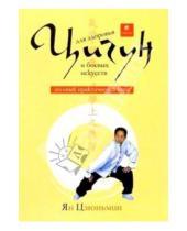 Картинка к книге Ян Цзюньмин - Цигун для здоровья и боевых искусств