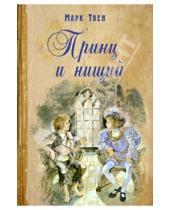 Картинка к книге Марк Твен - Принц и нищий