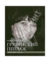 Картинка к книге Юрьевна Наталья Казьмина - Грузинский пейзаж