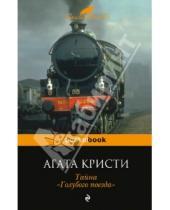 Картинка к книге Агата Кристи - Тайна "Голубого поезда"
