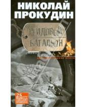 Картинка к книге Николаевич Николай Прокудин - Рейдовый батальон. Документальная проза