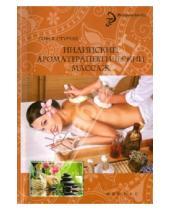 Картинка к книге Софья Стурчак - Индийский ароматерапевтический массаж
