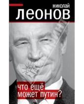 Картинка к книге Сергеевич Николай Леонов - Что еще может Путин?
