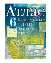 Картинка к книге АСТ - География. 6 класс. Атлас с контурными картами. Начальный курс