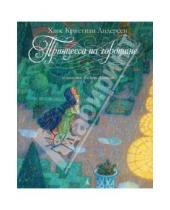Картинка к книге Кристиан Ханс Андерсен - Принцесса на горошине