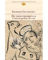 Картинка к книге Александрович Евгений Евтушенко - Не умею прощаться