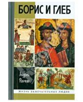 Картинка к книге Михайлович Андрей Ранчин - Борис и Глеб
