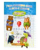 Картинка к книге Каролина Малышенко - Учим немецкие слова вместе с детьми: зоопарк