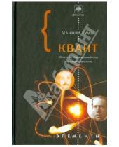 Картинка к книге Манжит Кумар - Квант: Эйнштейн, Бор и великий спор о природе