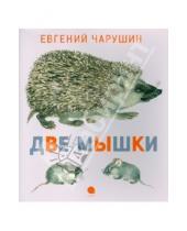 Картинка к книге Иванович Евгений Чарушин - Две мышки