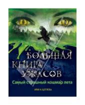 Картинка к книге Борисовна Ирина Щеглова - Самый страшный кошмар лета