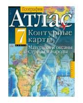Картинка к книге Атласы - География. 7 класс. Атлас и контурные карты. Материки и океаны. Страны и народы