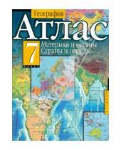 Картинка к книге Атласы - География. Атлас. 7 класс. Материки и океаны. Страны и народы