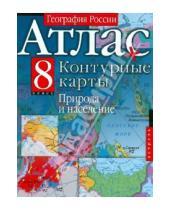 Картинка к книге Атласы - География России. 8 класс. Природа и население. Атлас и контурные карты