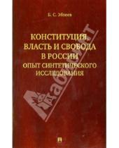 Картинка к книге Сафарович Борис Эбзеев - Конституция, власть и свобода в России. Опыт синтетического исследования