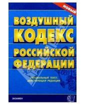 Картинка к книге Кодексы и Законы - Воздушный кодекс РФ