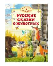 Картинка к книге Для самых маленьких - Русские сказки о животных