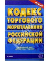 Картинка к книге Кодексы и Законы - Кодекс торгового мореплавания Российской Федерации
