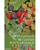 Картинка к книге Ивановна Любовь Мовсесян - Выращиваем ягодные кустарники